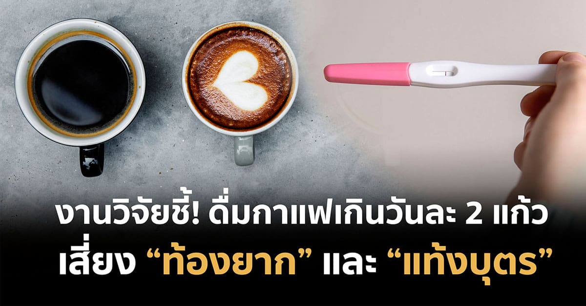 ดื่มกาแฟเกินวันละ 2 แก้ว