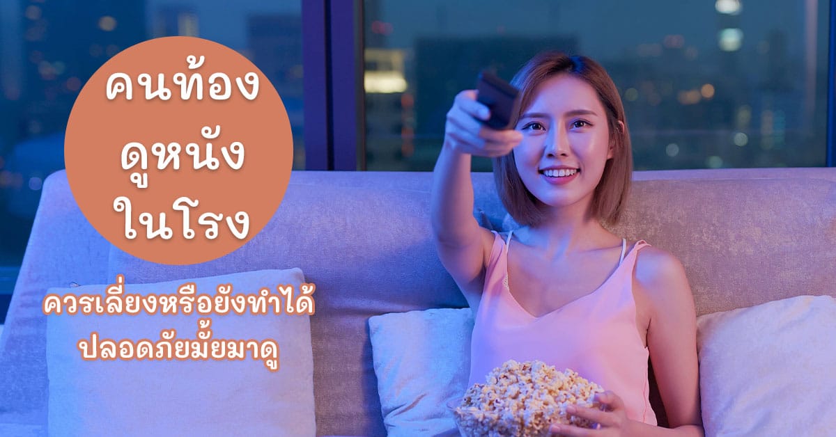 คนท้องดูหนังในโรงได้ไหม