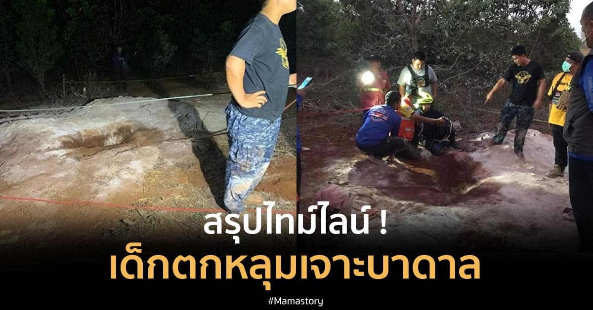เด็กตกหลุมเจาะบาดาล